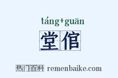 堂倌是什么意思的图片